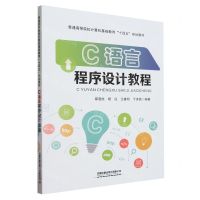 [N]C语言程序设计教程(普通高等院校计算机基础教育十四五规划教材)-9787113304577