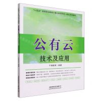[N]公有云技术及应用(十四五高等职业教育计算机类新形态一体化系列教材)-9787113304942