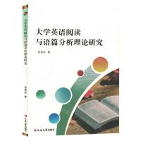 [N]大学英语阅读与语篇分析理论研究-9787230054447