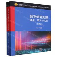 [N]数字信号处理(理论算法与实现第4版研究生教学用书北京高等教育精品教材)-9787302648444