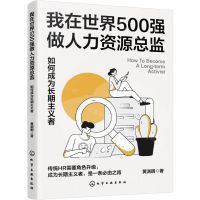 [N]我在世界500强做人力资源总监(如何成为长期主义者)-9787122436504