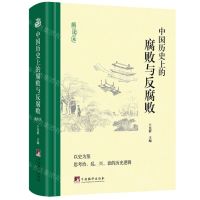 [N]中国历史上的腐败与反腐败(精读本)(精)-9787511745484