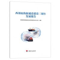 [N]西部陆海新通道建设三周年发展报告-9787518215430