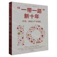 [N]一带一路新十年(宏观金融与产业趋势)-9787521760439