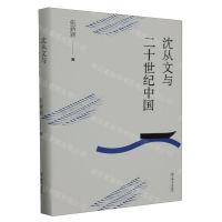 [N]沈从文与二十世纪中国(精)-9787532187959
