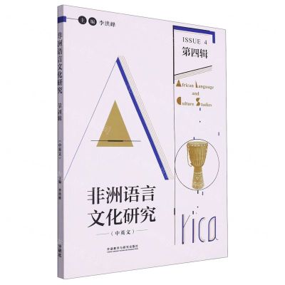 [N]非洲语言文化研究(第4辑中英文)-9787521345490