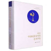 [N]2022中国电影金鸡奖艺术评鉴(精)-9787106055448