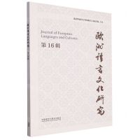 [N]欧洲语言文化研究(第16辑)-9787521348361