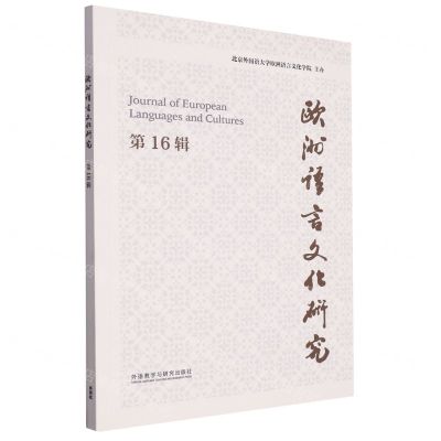 [N]欧洲语言文化研究(第16辑)-9787521348361