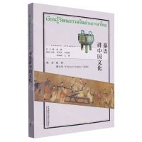 [N]泰语讲中国文化/多语种讲中国之中国文化系列-9787521348279