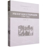 [N]国家话语与民间文学的理论建构(1949-1966)/中国社会科学院民俗学研究书系-9787522721293