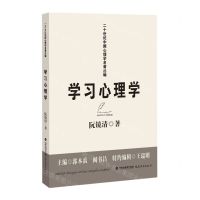 [N]学习心理学/二十世纪中国心理学名著丛编-9787533496920
