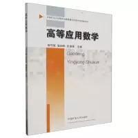 [N]高等应用数学(中国矿业大学研究生教育教学改革专项资助教材)-9787564654047