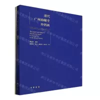 [N]清代广州海幢寺外销画(共2册)(汉文英文法文日文)-9787101160987