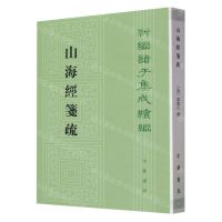 [N]山海经笺疏/新编诸子集成续编-9787101139044