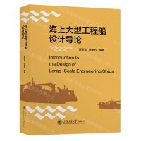 [N]海上大型工程船设计导论(精)-9787313279200