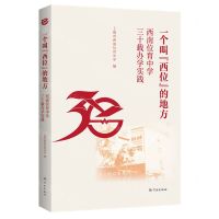 [N]一个叫西位的地方(西南位育中学三十载办学实践)-9787548619703