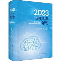 [N]2023上海信息化年鉴(精)-9787548619659
