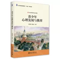 [N]青少年心理发展与教育(21世纪教师教育系列教材北大版普通高等教育十四五规划教材)-9787301346075