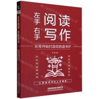 [N]左手阅读右手写作(从零开始打造你的读书IP)-9787113304409