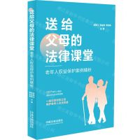 [N]送给父母的法律课堂(老年人权益保护案例精析)-9787521639094