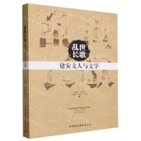 [N]乱世长歌(建安文人与文学)-9787522721873