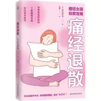 [N]痛经退散(痛经女孩自救攻略)-9787539087009