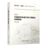 [N]2023中国城市轨道交通工程建设发展报告/中规智库-9787112293414