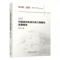 [N]2023中国城市轨道交通工程建设发展报告/中规智库-9787112293414