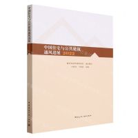 [N]中国住宅与公共建筑通风进展(2022)-9787112291540
