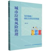 [N]城市垃圾风险治理(复合场域政社关系及合作构建)-9787522726038