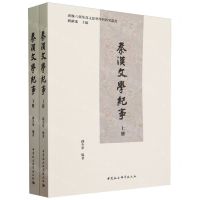 [N]秦汉文学纪事(上下)/汉魏六朝集部文献整理与研究丛书-9787522722283