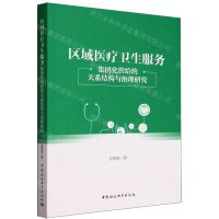 [N]区域医疗卫生服务(集团化供给的关系结构与治理研究)-9787522723358