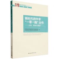 [N]新时代的中非一带一路合作--认知成效与展望/国家智库报告-9787522727349