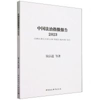 [N]中国法治指数报告(2023)-9787522726663