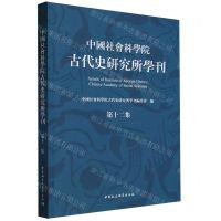 [N]中国社会科学院古代史研究所学刊(第12集)-9787522726557