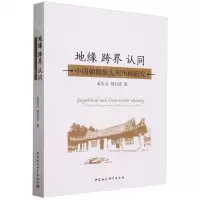 [N]地缘跨界认同(中国朝鲜族发展历程研究)-9787520335874