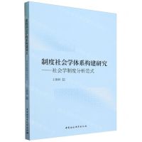 [N]制度社会学体系构建研究--社会学制度分析范式-9787522725321