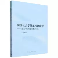 [N]制度社会学体系构建研究--社会学制度分析范式-9787522725321
