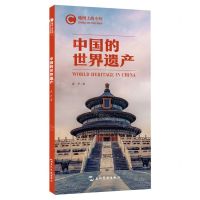 [N]中国的世界遗产/地图上的中国-9787508545806