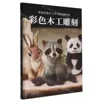 [N]彩色木工雕刻(用色彩激活12件可爱动物作品)-9787571431396