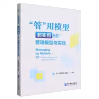 [N]管用模型(超实用50+管理模型与实践)-9787516428856