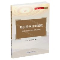 [N]基层群众自治制度(保障人民当家作主的有效途径)/认识中国中国基本制度系列丛书-9787508550572