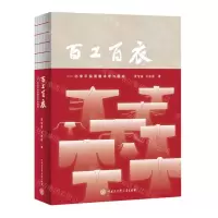 [N]百工百衣--北宋平民男服详考与图绘(精)-9787520214063