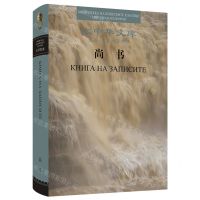 [N]尚书(汉语马其顿语对照)(精)/大中华文库-9787508547596