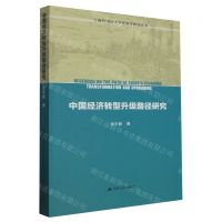 [N]中国经济转型升级路径研究/上海外国语大学经济学研究丛书-9787214275332