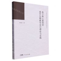 [N]基于核心素养的高中生物教学设计理论与实践/广东省中小学百千万人才培养工程系列丛书-9787218166834