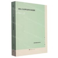 [N]国际关系理论的发展创新/复旦国际关系评论-9787208184435