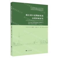 [N]珠江河口近期演变及治理策略研究-9787563083923