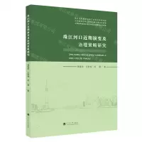 [N]珠江河口近期演变及治理策略研究-9787563083923